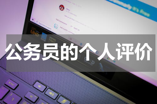 公务员的个人评价