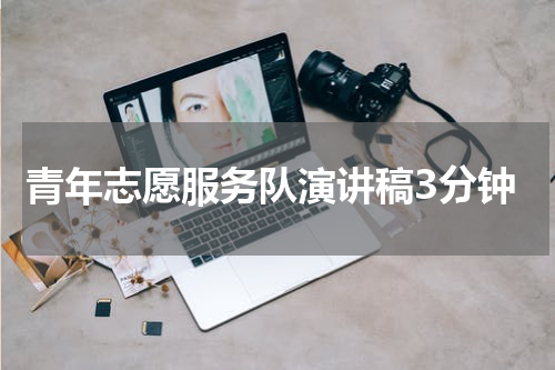 青年志愿服务队演讲稿3分钟