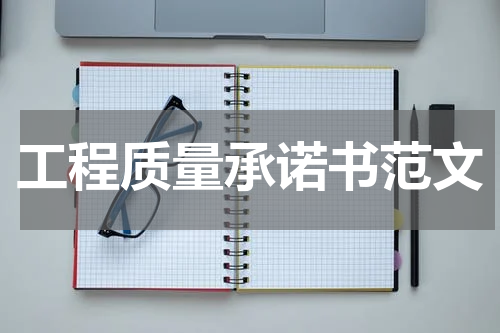 工程质量承诺书范文