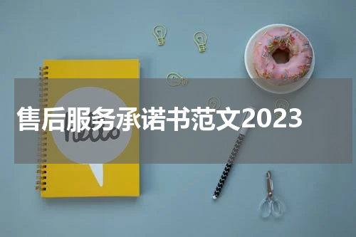 售后服务承诺书范文2023