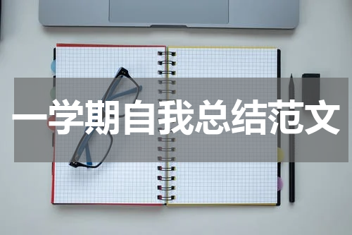 一学期自我总结范文