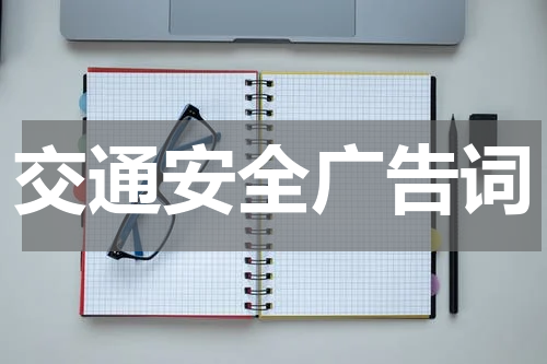 交通安全广告词