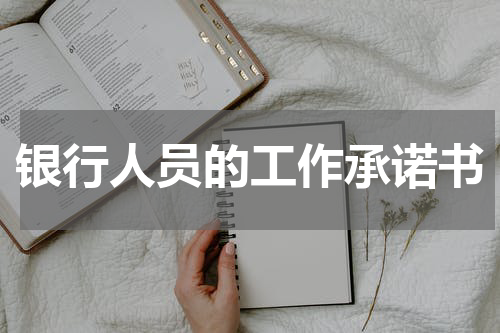 银行人员的工作承诺书