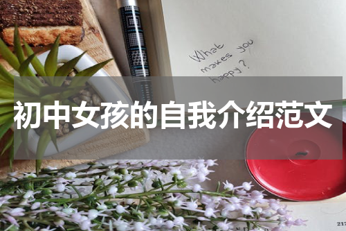 初中女孩的自我介绍范文