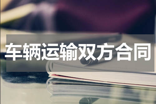 车辆运输双方合同