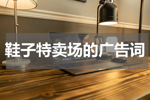 鞋子特卖场的广告词