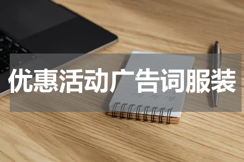 优惠活动广告词服装