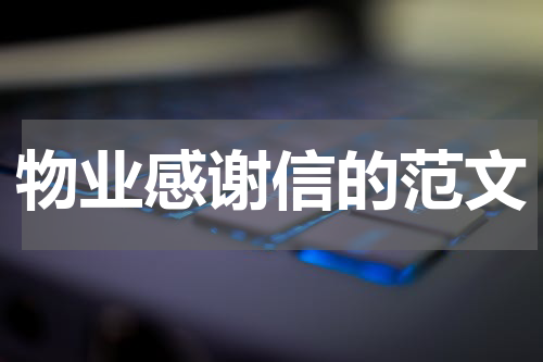物业感谢信的范文