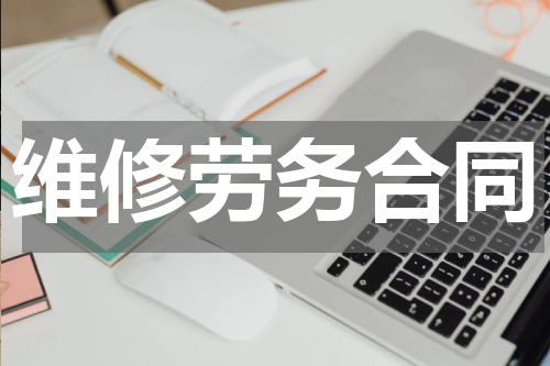 维修劳务合同
