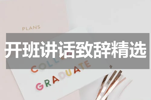 开班讲话致辞精选