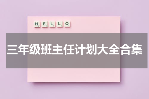 三年级班主任计划大全合集