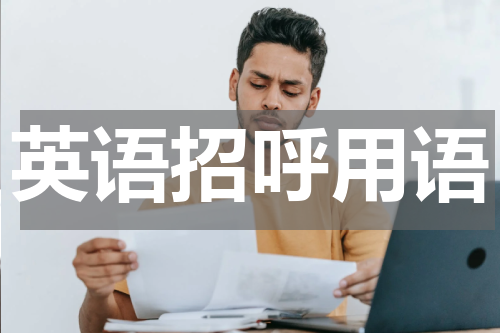 英语招呼用语