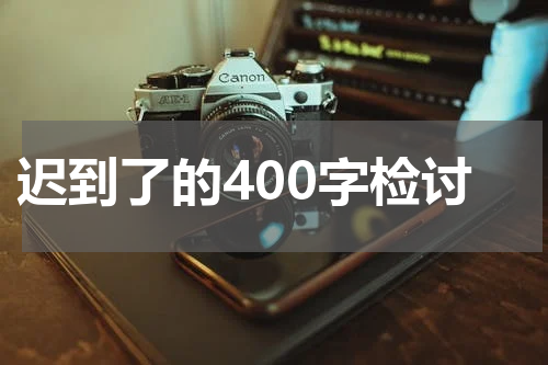 迟到了的400字检讨