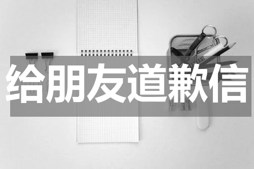 给朋友道歉信