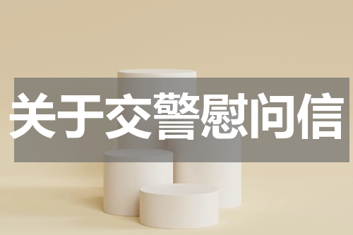 关于交警慰问信