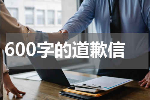 600字的道歉信