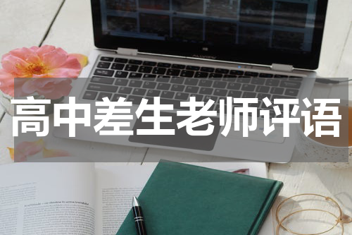 高中差生老师评语