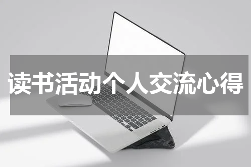 读书活动个人交流心得