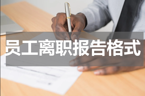 员工离职报告格式