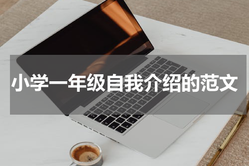 小学一年级自我介绍的范文