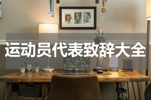 运动员代表致辞大全