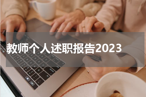 教师个人述职报告2023
