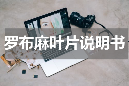 罗布麻叶片说明书