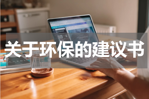 关于环保的建议书