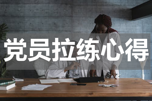 党员拉练心得