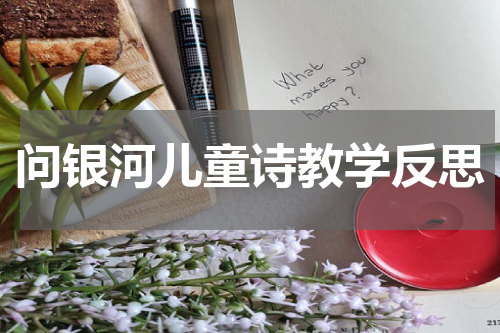 问银河儿童诗教学反思