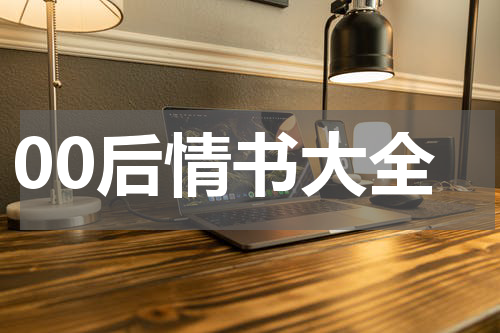 00后情书大全