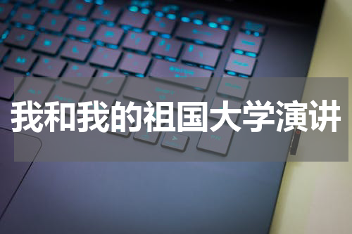 我和我的祖国大学演讲