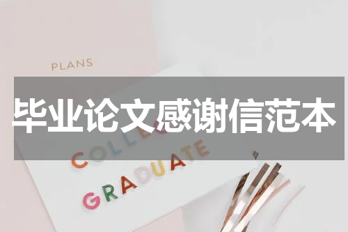 毕业论文感谢信范本