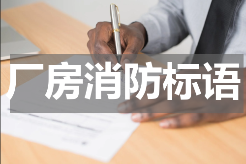 厂房消防标语
