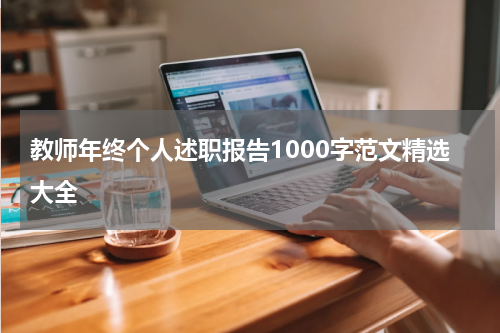 教师年终个人述职报告1000字范文精选大全