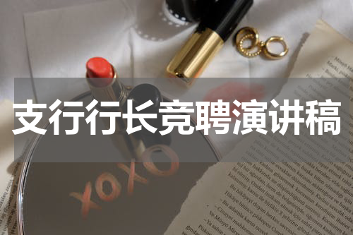 支行行长竞聘演讲稿