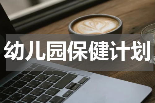 幼儿园保健计划