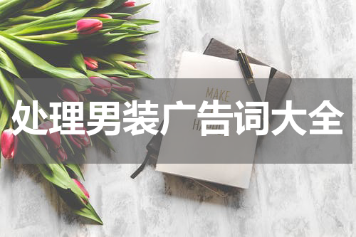 处理男装广告词大全