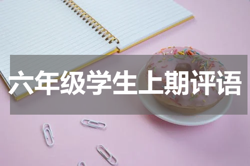 六年级学生上期评语