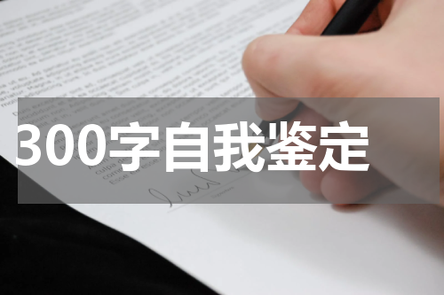 300字自我鉴定