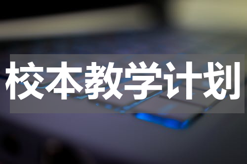 校本教学计划