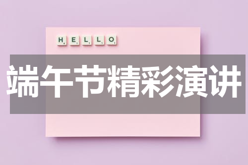 端午节精彩演讲