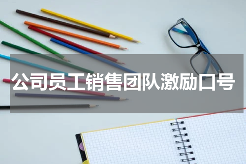 公司员工销售团队激励口号