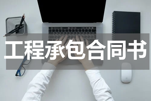 工程承包合同书