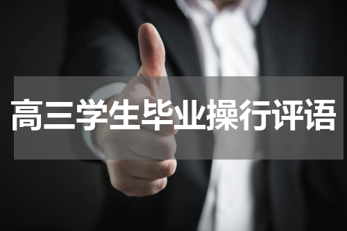 高三学生毕业操行评语