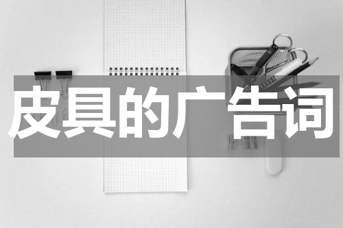皮具的广告词