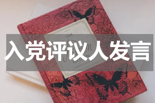 入党评议人发言