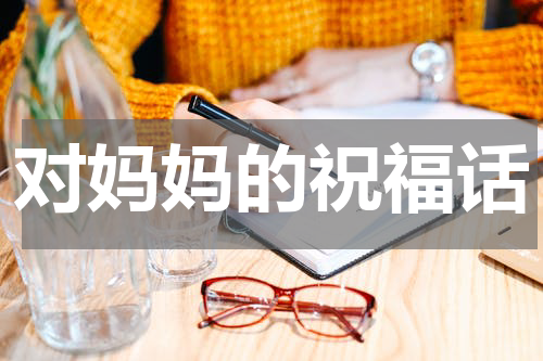 对妈妈的祝福话