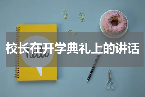 校长在开学典礼上的讲话