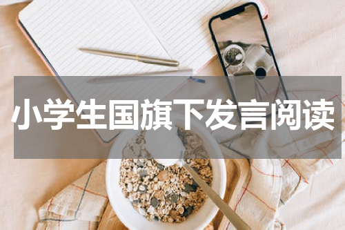 小学生国旗下发言阅读